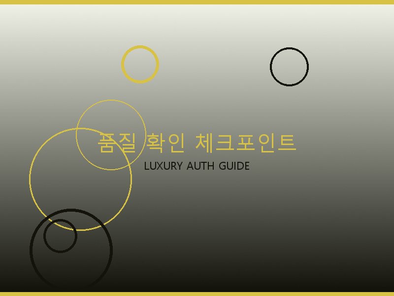 에륩스 25 백 미러급 품질 확인 체크포인트