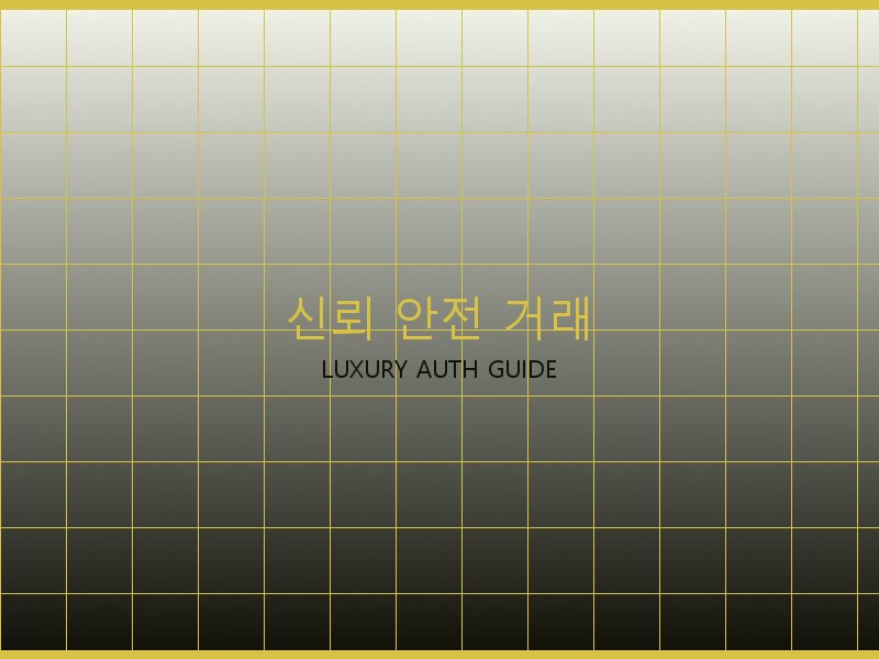에륩스 25 백 미러급 신뢰·안전 거래